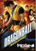 ドラゴンボール EVOLUTION