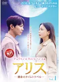 アリス－運命のタイムトラベル－ - ドラマ情報・レビュー・評価