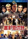 書剣恩仇録の動画配信サービス・視聴方法・サブスクまとめ｜Filmarks映画