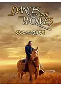 ダンス・ウィズ・ウルブズの動画配信サービス・視聴方法・サブスク