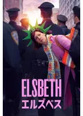 エルズベス