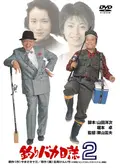 釣りバカ日誌12 史上最大の有給休暇 - 映画情報・レビュー・評価
