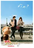 のだめカンタービレ 最終楽章 後編