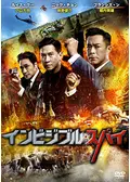 インビジブル・スパイ