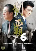 制覇 全巻 1～20巻セット DVD 任侠 小沢仁志 白竜 水元秀二郎 千葉誠樹 制覇 - 映画情報・レビュー・評価・あらすじ・動画配信 | Filmarks映画