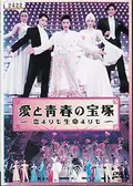 DVD 『 愛と青春の宝塚 〜恋よりも生命よりも〜 （全2巻） 』 フジテレビ DVD 『 愛と青春の宝塚 〜恋よりも生命よりも〜 （全2