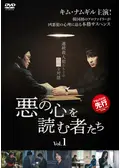悪の心を読む者たち
