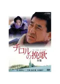 チロルの挽歌 - ネタバレ・内容・結末 | Filmarksドラマ