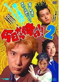 今日から俺は!!2