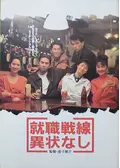 就職戦線異状なしの動画配信サービス・視聴方法・サブスクまとめ
