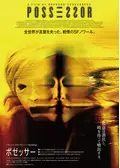 ポゼッサー