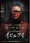 イビルアイ