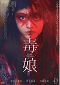 毒娘