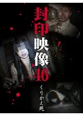 封印映像41 田中 - 映画情報・レビュー・評価・あらすじ・動画配信