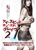 アイ・スピット・オン・ユア・グレイヴ2の動画配信サービス