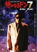静かなるドン12 - 映画情報・レビュー・評価・あらすじ・動画配信