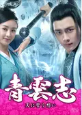 【中古】 青雲志 天に誓う想い（28巻セット）第1話～第55話 最終【字幕】 [レンタル落ち] [DVD] Amazon.co.jp: 青雲志~天に誓う想い~ DVD-BOX1 : リー