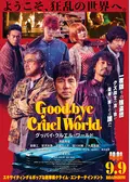 グッバイ・クルエル・ワールド