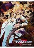 劇場版マクロスF〜イツワリノウタヒメ〜の動画配信サービス・視聴方法