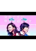 突然ですが、明日結婚しますの動画配信サービス・視聴方法・サブスク
