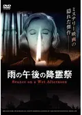 雨の午後の降霊祭