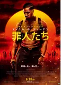 罪人たち