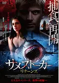 サメストーカー リターンズ