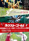 ネクスト・ゴール！世界最弱のサッカー代表チーム0対31からの挑戦