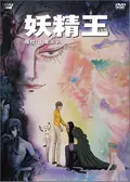 妖精王の動画配信サービス・視聴方法・サブスクまとめ｜Filmarks映画
