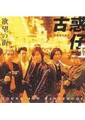 欲望の街・古惑仔 I ／銅鑼湾（コーズウェイベイ）の疾風の動画配信