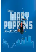 メリー・ポピンズ