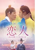 恋人～あの日聞いた花の咲く音～の動画配信サービス・視聴方法