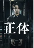 正体