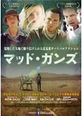 マッド・ガンズ