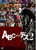 ABC・オブ・デス - 映画情報・レビュー・評価・あらすじ・動画配信