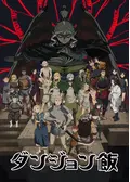 ダンジョン飯 第1期