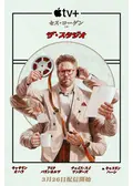 ザ・スタジオ