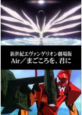 新世紀エヴァンゲリオン劇場版 Air／まごころを、君にの動画配信