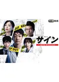 サイン ー法医学者 柚木貴志の事件ー - ネタバレ・内容・結末
