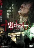 裏ホラー
