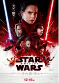 スター・ウォーズ／最後のジェダイ