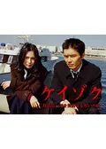 ケイゾク／特別篇 ～死を契約する呪いの樹の動画配信サービス