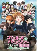 ガールズ＆パンツァー 劇場版