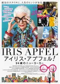 アイリス・アプフェル！94歳のニューヨーカー