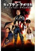 キャプテン・アメリカ／ザ・ファースト・アベンジャー