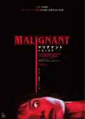マリグナント 狂暴な悪夢
