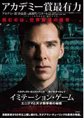 イミテーション・ゲーム／エニグマと天才数学者の秘密