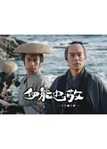 映画台本・シナリオ　「伊能忠敬　－子午線の夢－」　改訂台本　出演：加藤剛ほか　おまけチラシ付　送料無料 シナリオ（映画・ＴＶ・ラジオなど&frasl;台本・脚本） - 映画と演劇書