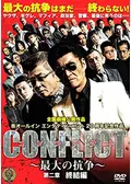 CONFLICT 〜最大の抗争〜 第八章 - 映画情報・レビュー・評価