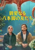 親愛なる八本脚の友だち